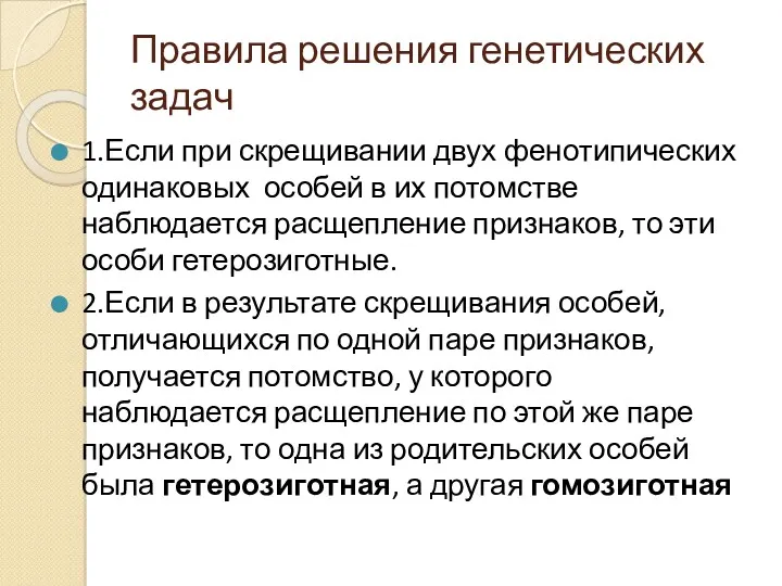 Правила решения генетических задач 1.Если при скрещивании двух фенотипических одинаковых