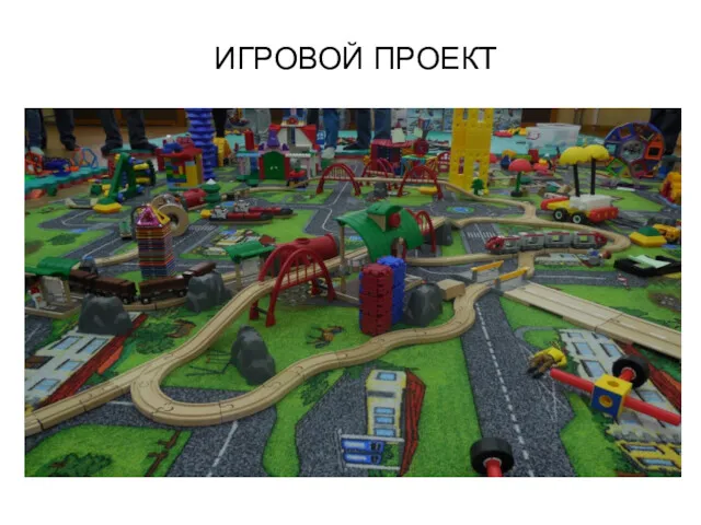 ИГРОВОЙ ПРОЕКТ