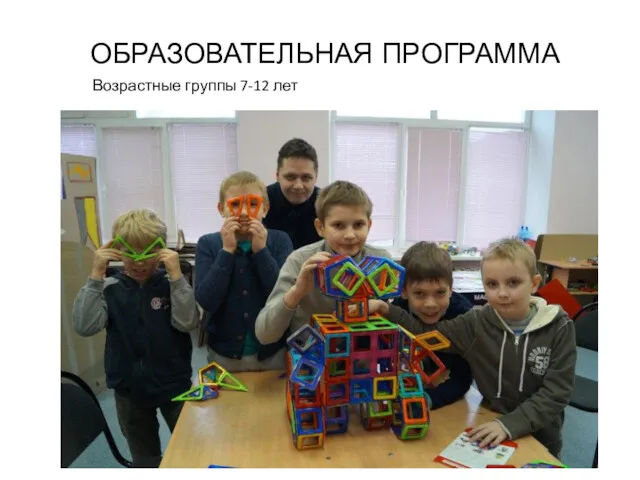 ОБРАЗОВАТЕЛЬНАЯ ПРОГРАММА Возрастные группы 7-12 лет