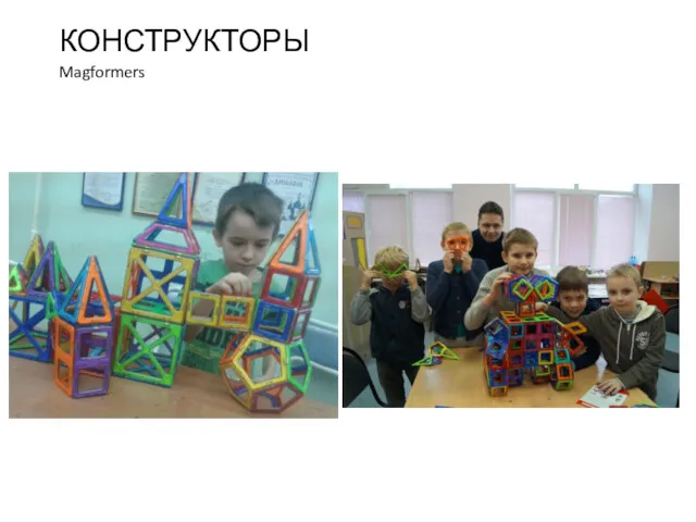 Magformers КОНСТРУКТОРЫ