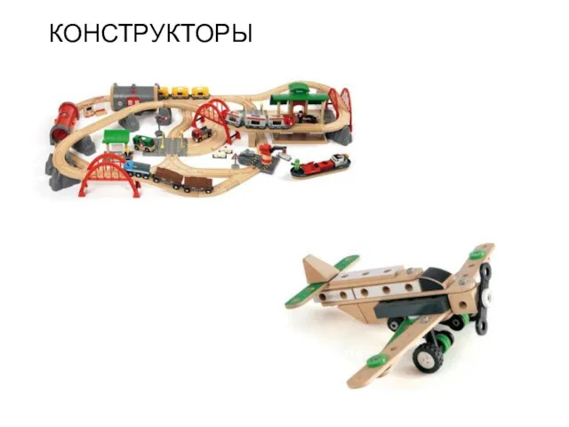 Brio КОНСТРУКТОРЫ