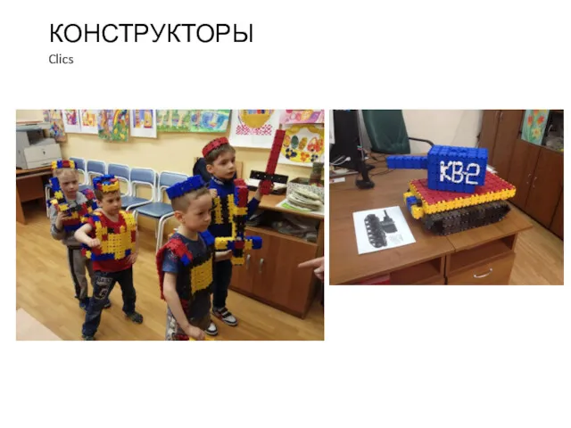 Clics КОНСТРУКТОРЫ