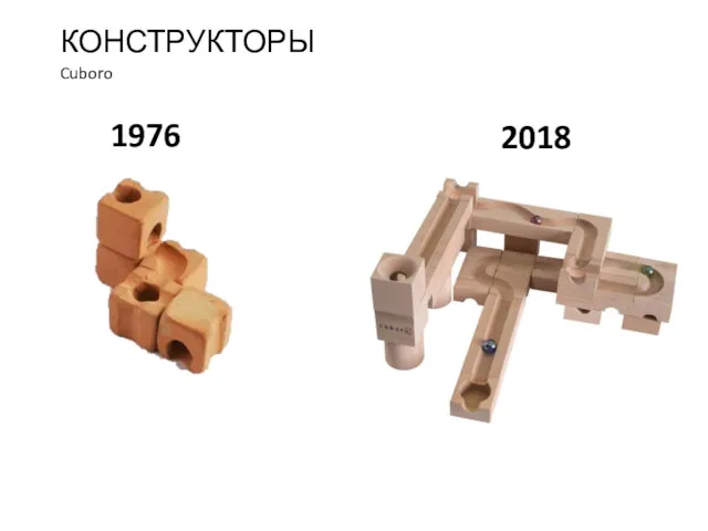 Cuboro КОНСТРУКТОРЫ 1976 2018