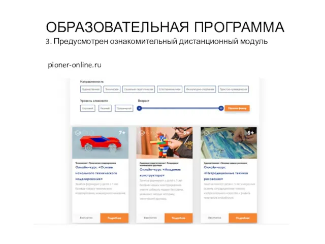 ОБРАЗОВАТЕЛЬНАЯ ПРОГРАММА 3. Предусмотрен ознакомительный дистанционный модуль pioner-online.ru