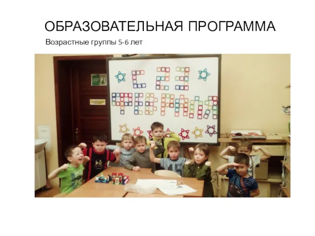 ОБРАЗОВАТЕЛЬНАЯ ПРОГРАММА Возрастные группы 5-6 лет