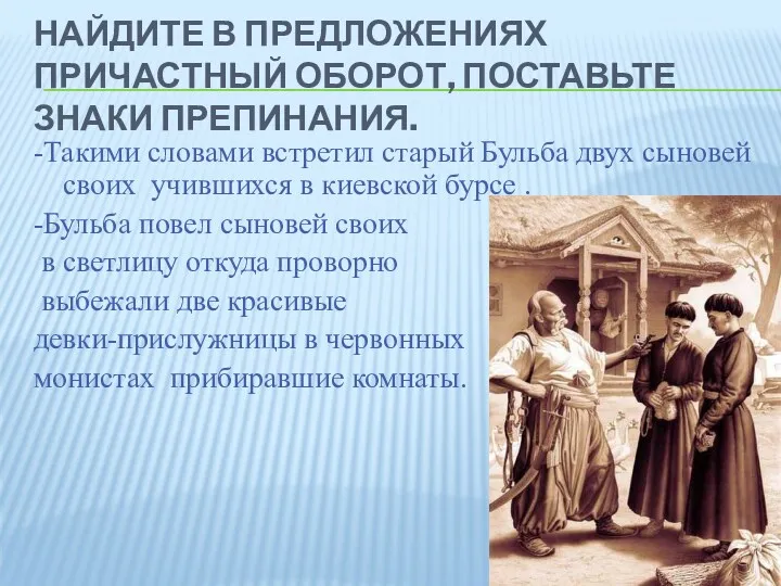 НАЙДИТЕ В ПРЕДЛОЖЕНИЯХ ПРИЧАСТНЫЙ ОБОРОТ, ПОСТАВЬТЕ ЗНАКИ ПРЕПИНАНИЯ. -Такими словами