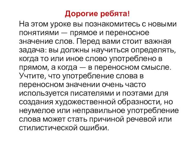 Дорогие ребята! На этом уроке вы познакомитесь с новыми понятиями