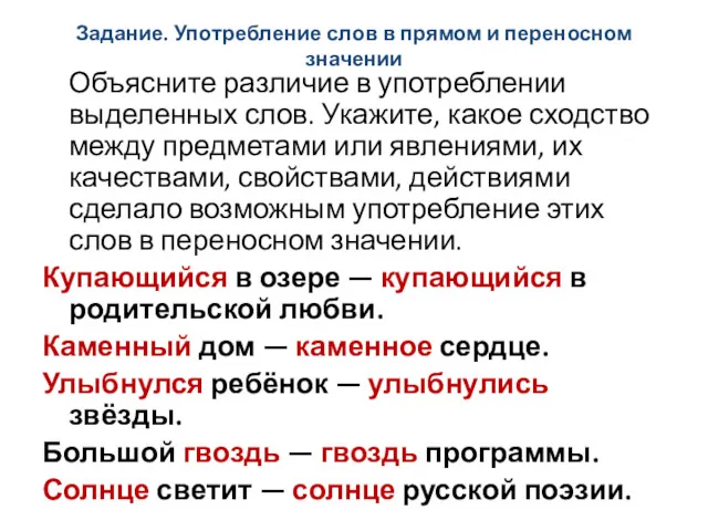 Задание. Употребление слов в прямом и переносном значении Объясните различие