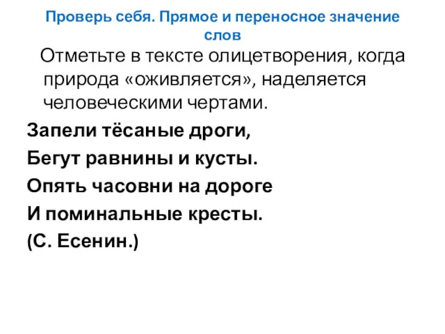 Проверь себя. Прямое и переносное значение слов Отметьте в тексте