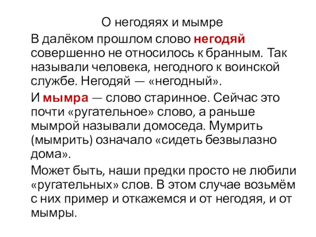 О негодяях и мымре В далёком прошлом слово негодяй совершенно