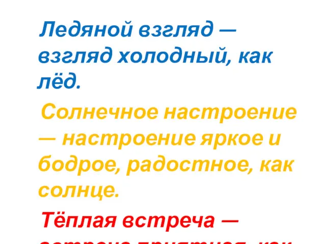 Ледяной взгляд — взгляд холодный, как лёд. Солнечное настроение —