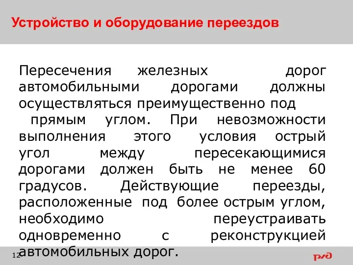 Устройство и оборудование переездов Пересечения железных дорог автомобильными дорогами должны