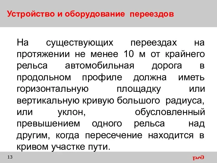 Устройство и оборудование переездов На существующих переездах на протяжении не