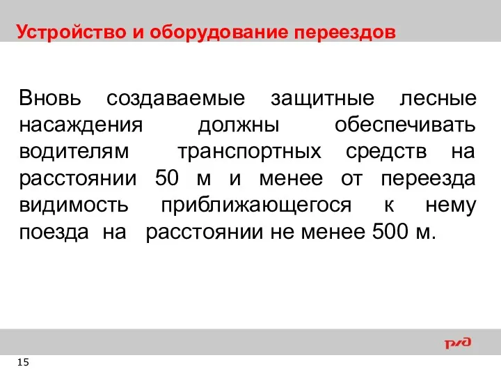 Устройство и оборудование переездов Вновь создаваемые защитные лесные насаждения должны