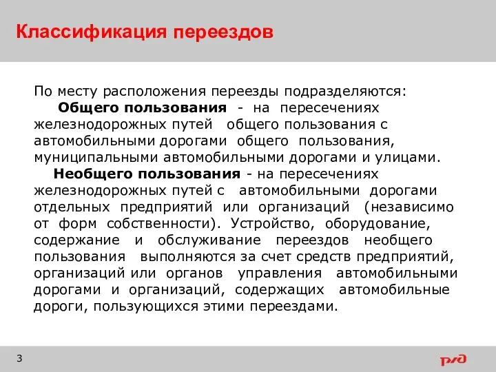 Классификация переездов По месту расположения переезды подразделяются: Общего пользования -