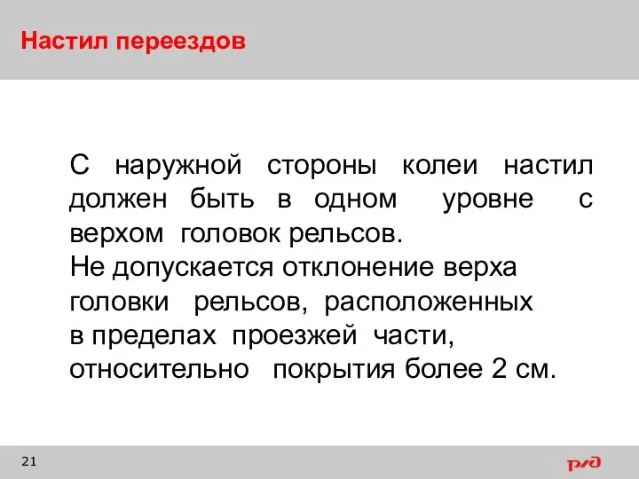 Настил переездов С наружной стороны колеи настил должен быть в