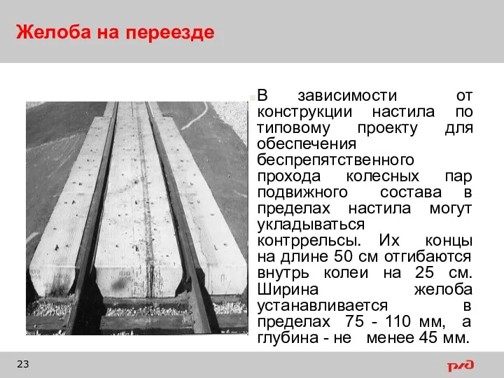 Желоба на переезде В зависимости от конструкции настила по типовому