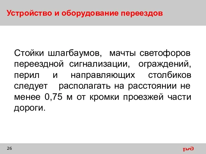 Устройство и оборудование переездов Стойки шлагбаумов, мачты светофоров переездной сигнализации,