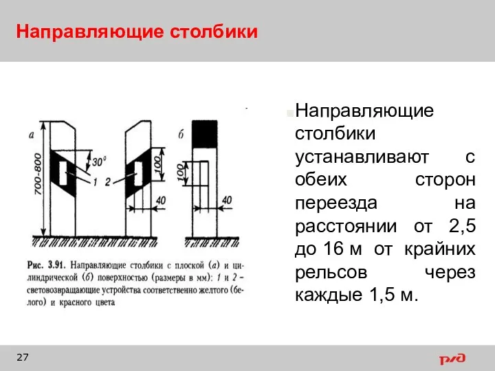 Направляющие столбики Направляющие столбики устанавливают с обеих сторон переезда на