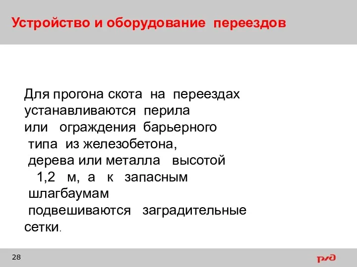 Устройство и оборудование переездов Для прогона скота на переездах устанавливаются