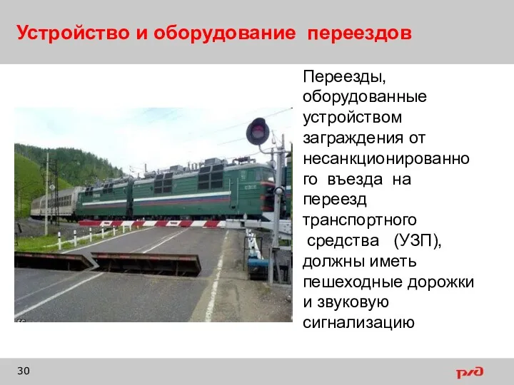 Устройство и оборудование переездов Переезды, оборудованные устройством заграждения от несанкционированного