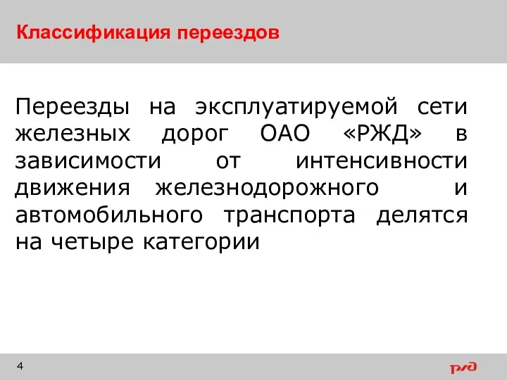 Классификация переездов Переезды на эксплуатируемой сети железных дорог ОАО «РЖД»