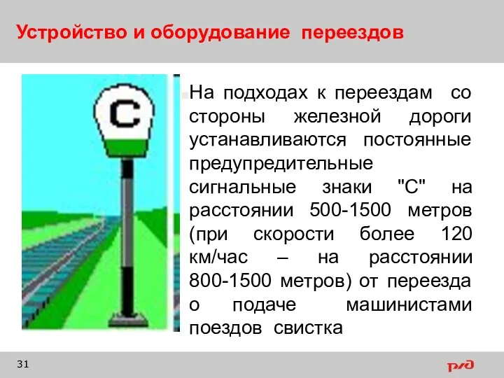 Устройство и оборудование переездов На подходах к переездам со стороны