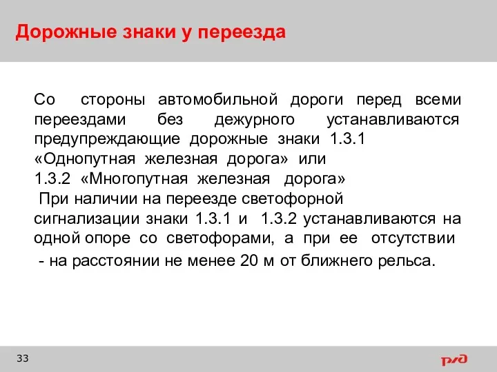 Дорожные знаки у переезда Со стороны автомобильной дороги перед всеми