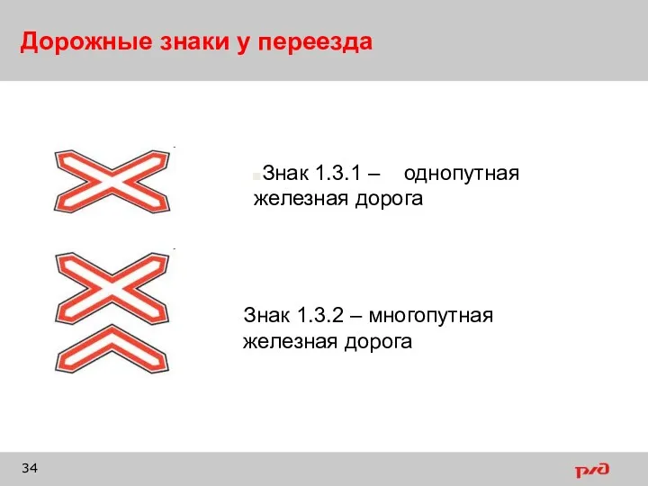 Дорожные знаки у переезда Знак 1.3.1 – однопутная железная дорога Знак 1.3.2 – многопутная железная дорога