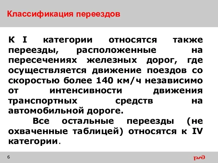 Классификация переездов К I категории относятся также переезды, расположенные на