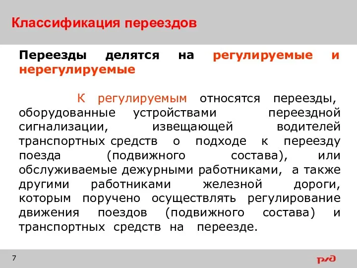 Классификация переездов Переезды делятся на регулируемые и нерегулируемые К регулируемым