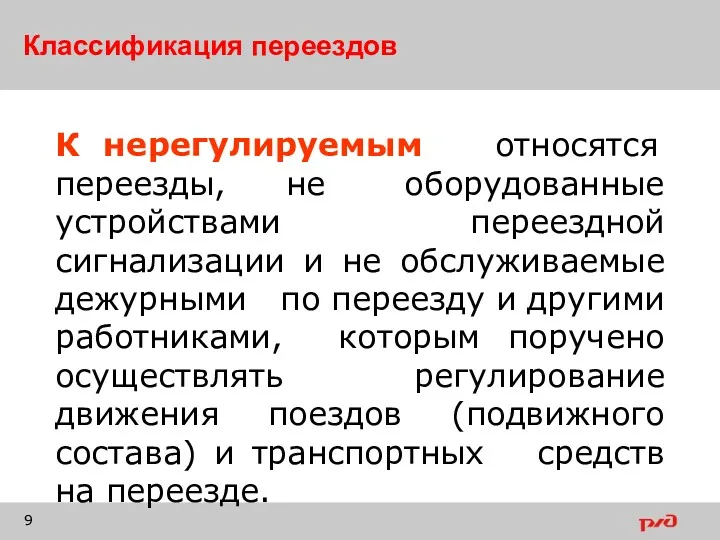 Классификация переездов К нерегулируемым относятся переезды, не оборудованные устройствами переездной