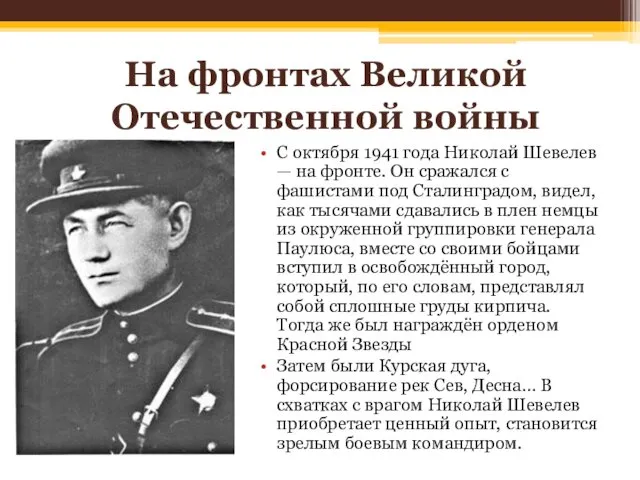 На фронтах Великой Отечественной войны С октября 1941 года Николай