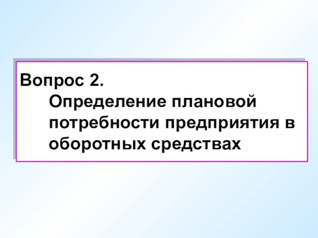 Вопрос 2. Определение плановой потребности предприятия в оборотных средствах