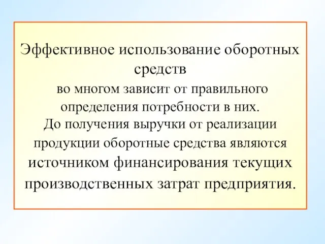 Эффективное использование оборотных средств во многом зависит от правильного определения потребности в них.