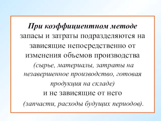 При коэффициентном методе запасы и затраты подразделяются на зависящие непосредственно от изменения объемов