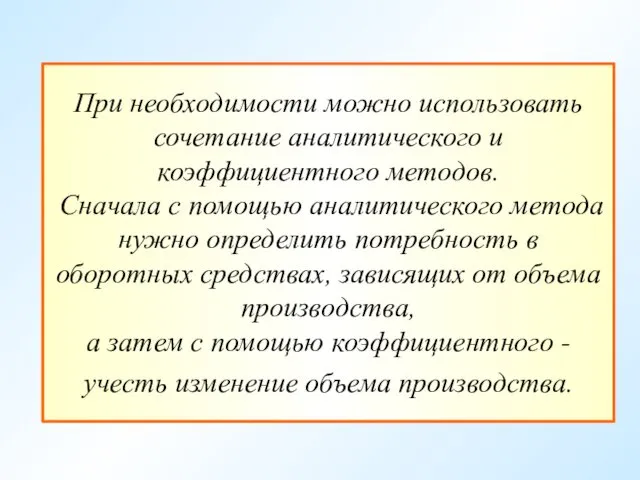 При необходимости можно использовать сочетание аналитического и коэффициентного методов. Сначала с помощью аналитического