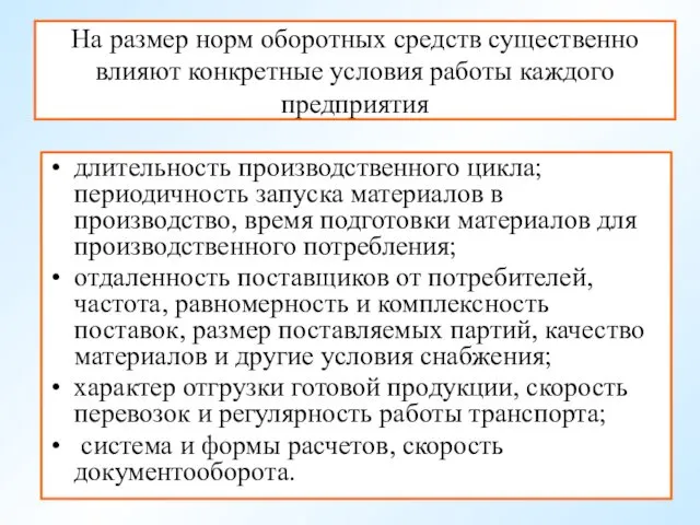 На размер норм оборотных средств существенно влияют конкретные условия работы каждого предприятия длительность