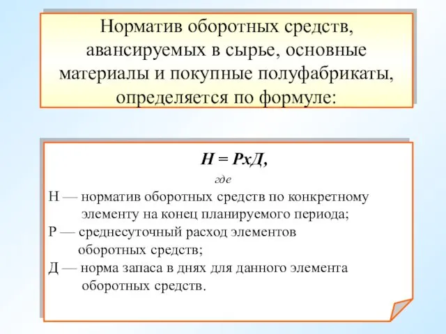 Норматив оборотных средств, авансируемых в сырье, основные материалы и покупные полуфабрикаты, определяется по