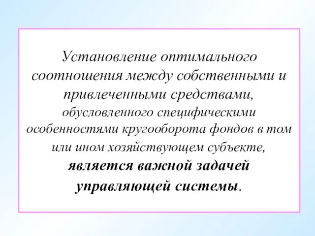 Установление оптимального соотношения между собственными и привлеченными средствами, обусловленного специфическими особенностями кругооборота фондов