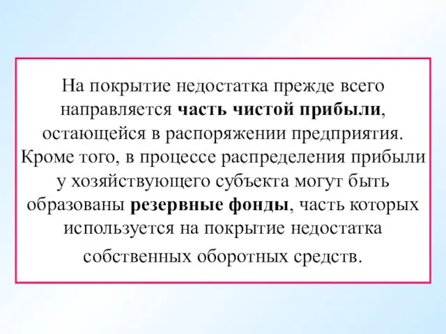 На покрытие недостатка прежде всего направляется часть чистой прибыли, остающейся в распоряжении предприятия.