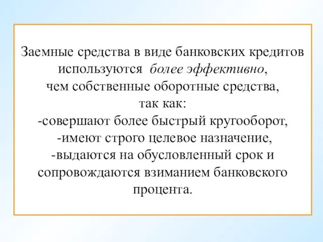 Заемные средства в виде банковских кредитов используются более эффективно, чем собственные оборотные средства,