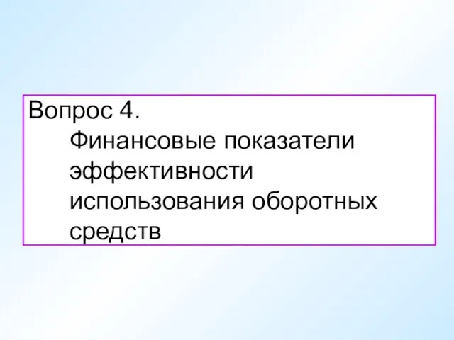 Вопрос 4. Финансовые показатели эффективности использования оборотных средств