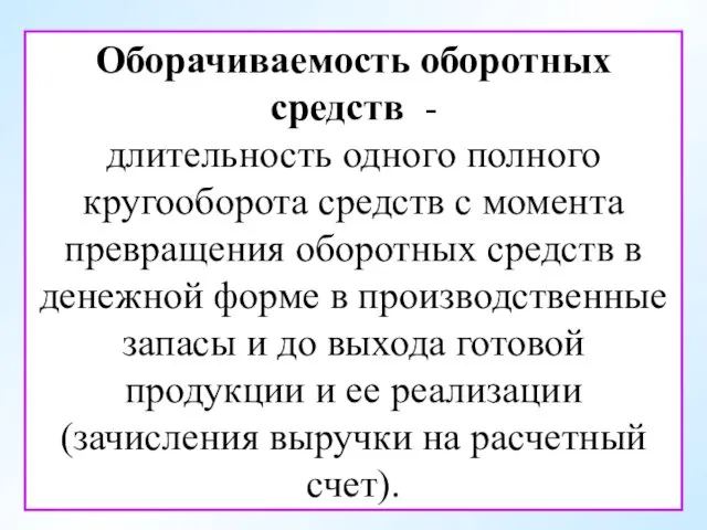 Оборачиваемость оборотных средств - длительность одного полного кругооборота средств с момента превращения оборотных