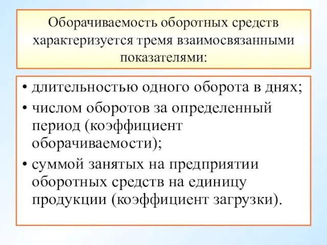 Оборачиваемость оборотных средств характеризуется тремя взаимосвязанными показателями: длительностью одного оборота в днях; числом