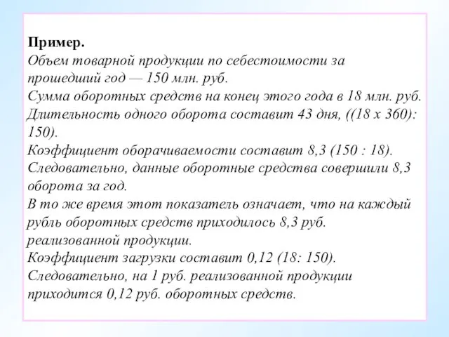 Пример. Объем товарной продукции по себестоимости за прошедший год — 150 млн. руб.