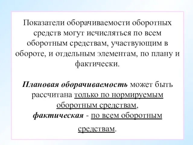 Показатели оборачиваемости оборотных средств могут исчисляться по всем оборотным средствам, участвующим в обороте,