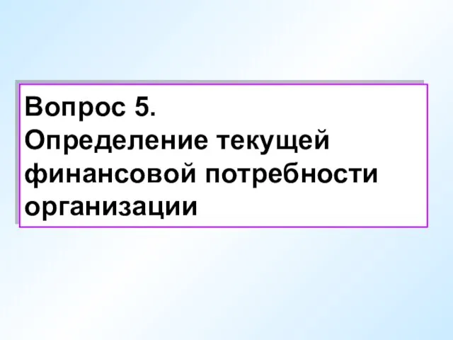 Вопрос 5. Определение текущей финансовой потребности организации