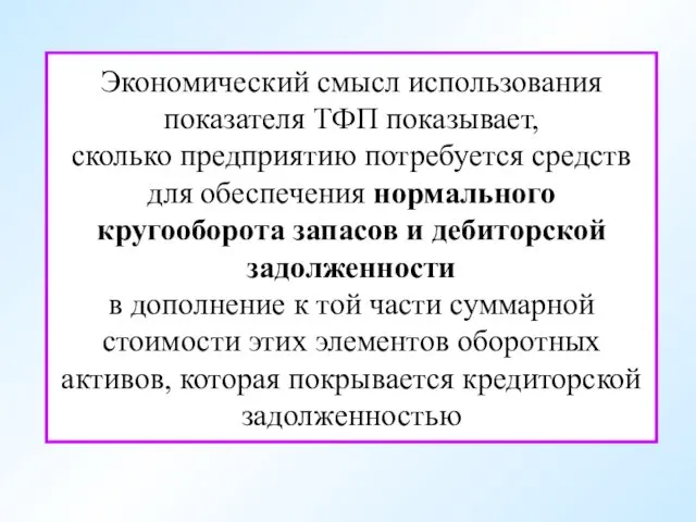 Экономический смысл использования показателя ТФП показывает, сколько предприятию потребуется средств для обеспечения нормального