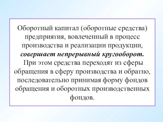 Оборотный капитал (оборотные средства) предприятия, вовлеченный в процесс производства и реализации продукции, совершает